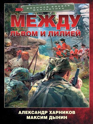 cover image of Между львом и лилией